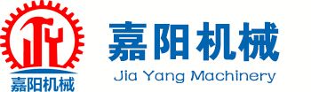 新鄉(xiāng)市嘉陽(yáng)機(jī)械設(shè)備有限公司