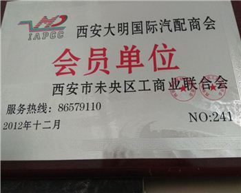 2012年度西安大明國(guó)際汽配商會(huì) 會(huì)員單位-陜西2190軍車配件