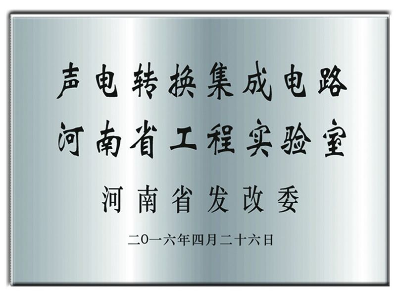 聲電轉換集成電路河南省工程實(shí)驗室