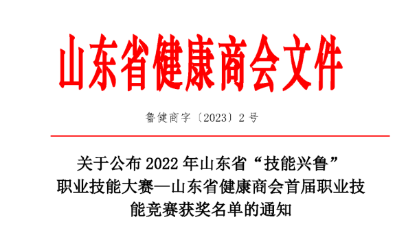 關(guān)于公布 2022 年山東省“技能興魯”  職業(yè)技能大賽—山東省健康商會(huì)首屆職業(yè)技能競(jìng)賽獲獎(jiǎng)名單的通知