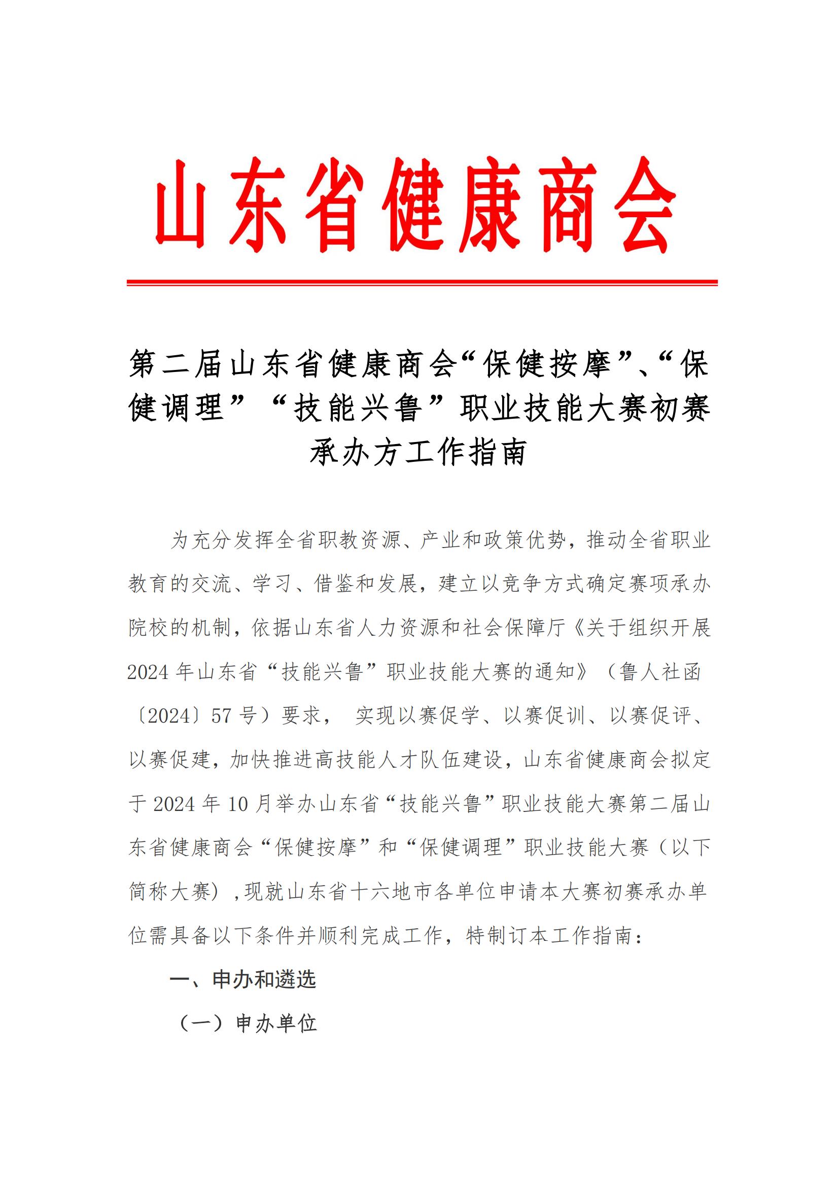 第二屆山東省健康商會(huì)“保健按摩” 、 “保健調(diào)理”“技能興魯”職業(yè)技能大賽初賽承辦方工作指南