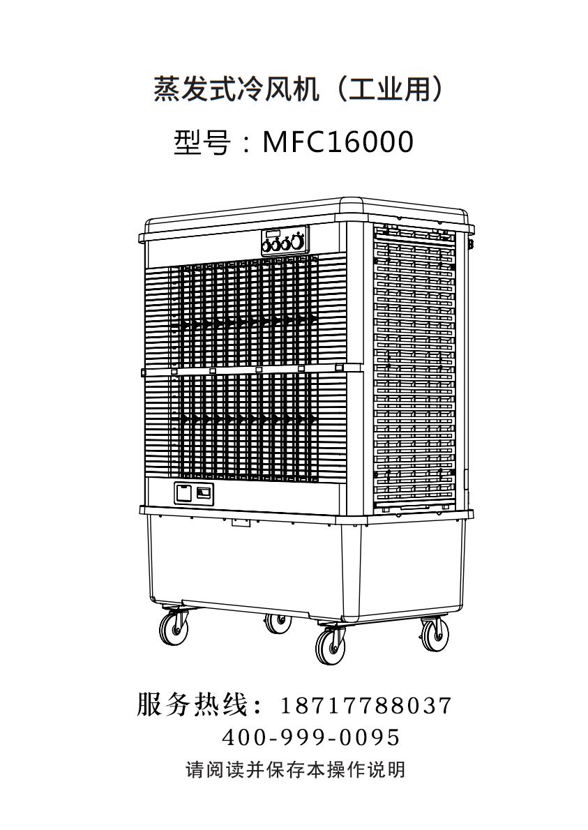 雷豹移動(dòng)式冷風(fēng)機(jī) 移動(dòng)式制冷空調(diào)扇 MFC16000 使用說明書