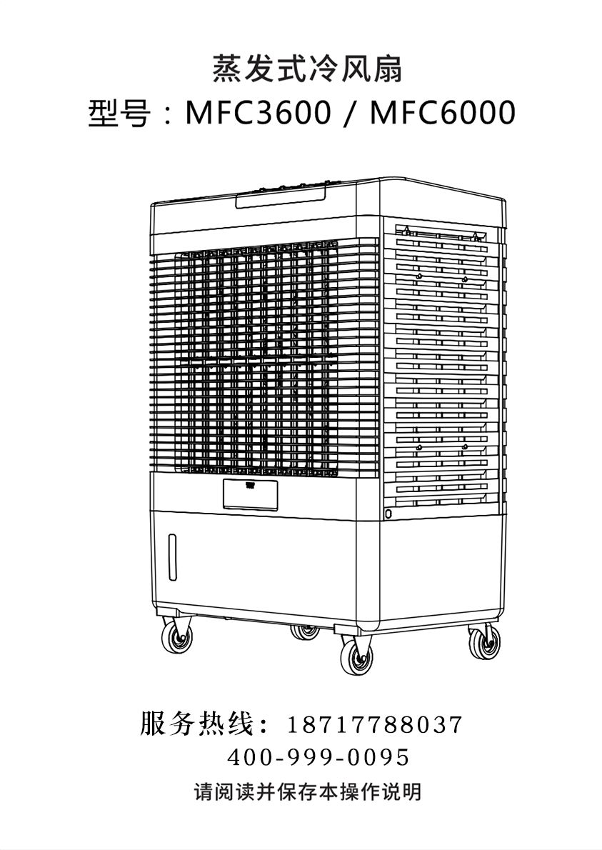 雷豹移動(dòng)式冷風(fēng)機(jī) 蒸發(fā)式制冷空調(diào)扇 MFC3600/MFC6000 使用說明書