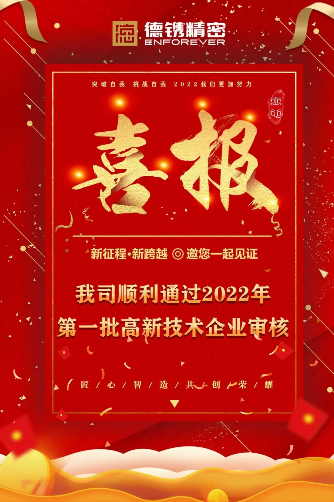 耕耘必有收獲，金秋迎佳音！恭賀德鐫精密順利通過2022年第一批高新技術企業審核！