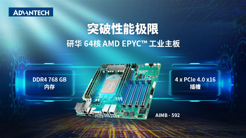 研華服務(wù)器級工業(yè)主板AIMB-592，采用AMD EPYC? 7003系列處理器，助力提升邊緣性能！