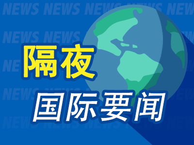 清远股票配资平台 隔夜要闻：英伟达称Blackwell需求强劲 高盛CEO料美联储或一次性降息50点 黑石CFO对美国经济软着陆谨慎乐观