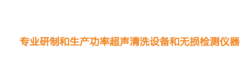 山東濟寧魯超超聲設備公司專業生產硅片清洗機,鋼板測厚儀,漆膜測厚儀,電火花檢漏儀,鋼板測厚儀,硅片甩干機。