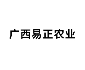 廣西易正農業科技有限公司