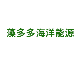 山東藻多多海洋能源有限公司