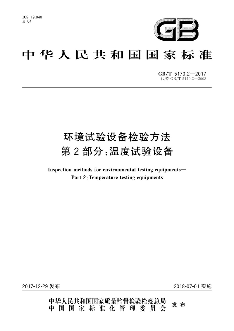 GBT 5170.2-2017 環境試驗設備檢驗方法 第2部分：溫度試驗設備01