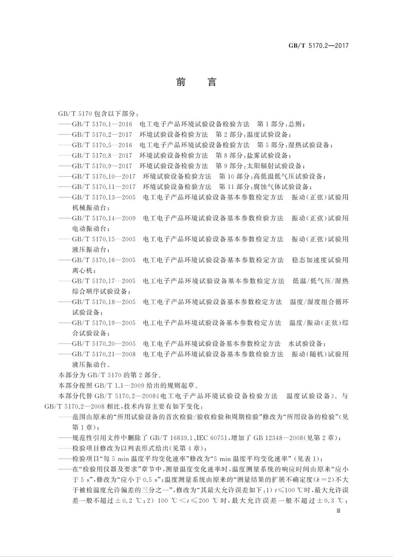 GBT 5170.2-2017 環境試驗設備檢驗方法 第2部分：溫度試驗設備02