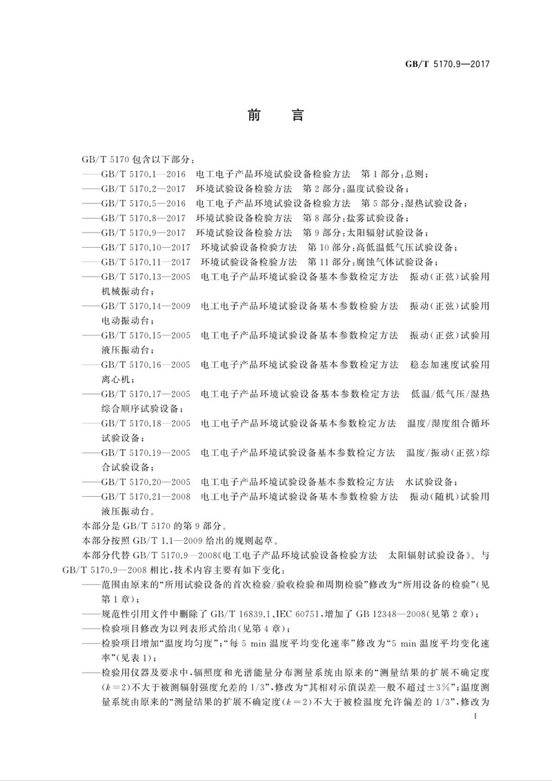 GBT 5170.9-2017 環境試驗設備檢驗方法 第9部分：太陽輻射試驗設備02