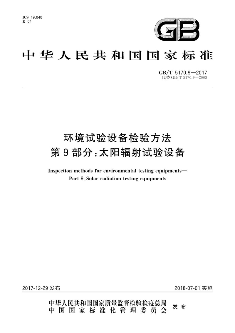 GBT 5170.9-2017 環境試驗設備檢驗方法 第9部分：太陽輻射試驗設備01