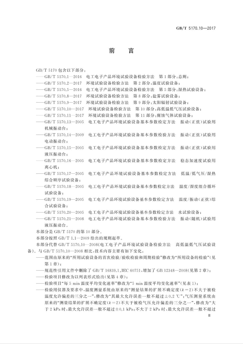 GBT 5170.10-2017 環境試驗設備檢驗方法 第10部分：高低溫低氣壓試驗設備02