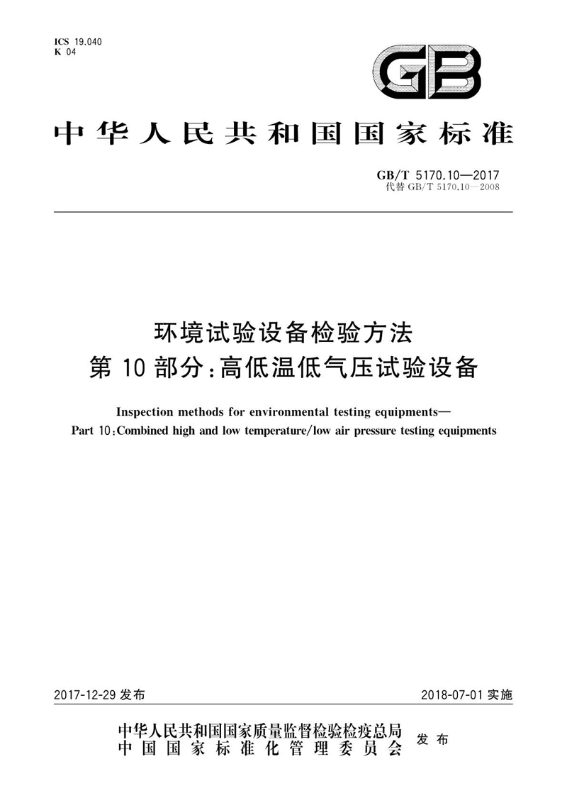 GBT 5170.10-2017 環境試驗設備檢驗方法 第10部分：高低溫低氣壓試驗設備01