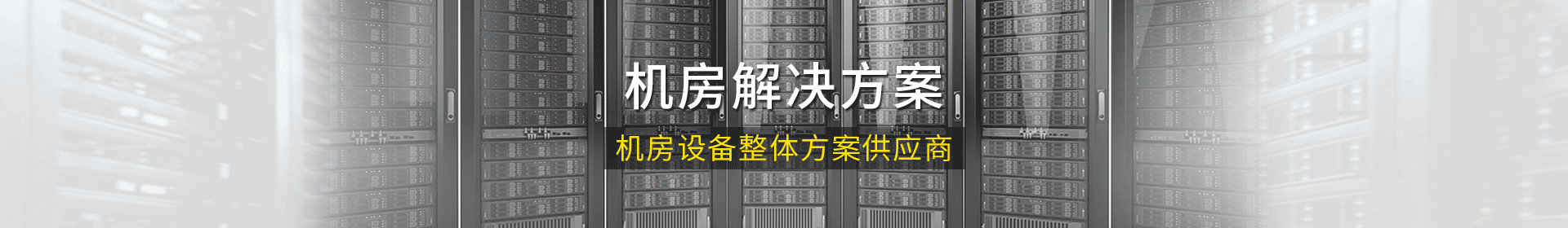 麥森特機房設備整體解決方案