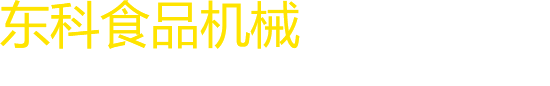 東科食品機械多功能用途