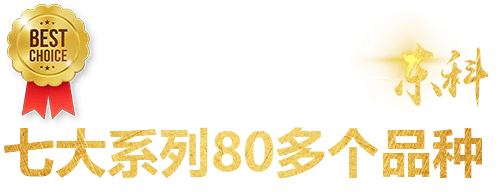 七大系列80多個品種