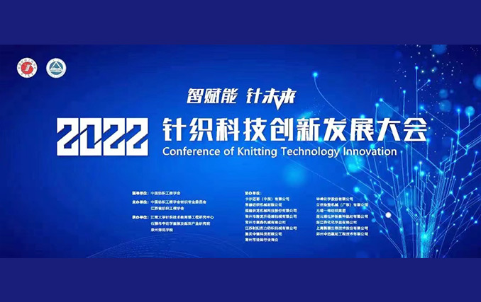 智賦能?針未來！隆龍升參加2022針織科技創新發展大會成功召開