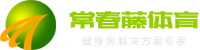 濟南健身器材、健身房解決方案