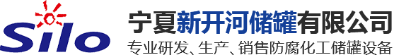 寧夏新開(kāi)河儲(chǔ)罐有限公司