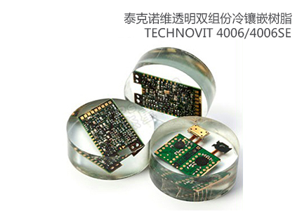 德國(guó)古莎Technovit? 4010/4006/4006SE透明雙組份冷鑲嵌樹(shù)脂