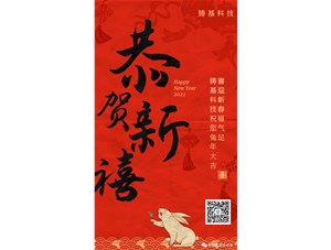 鑄基科技祝您兔年大吉，喜迎新春福氣足！