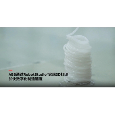 ABB電氣通過RobotStudio仿真調試軟件實現3D打印技術！