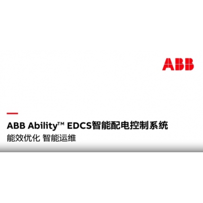 什么是ABB Ability? EDCS智能配電控制系統？