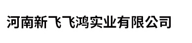 河南新飛飛鴻實(shí)業(yè)有限公司