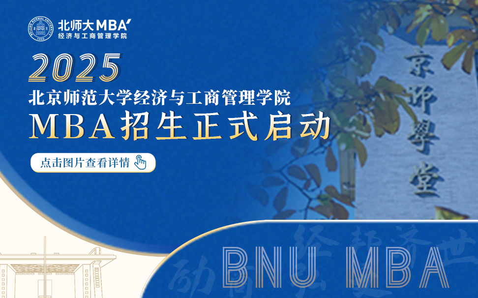 北京師范大學MBA