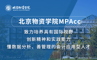 北京物資學院MPAcc