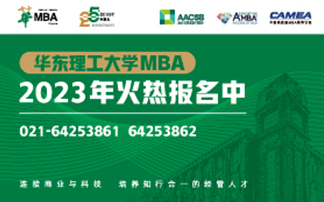 華東理工大學(xué)MBA