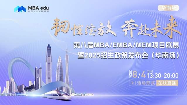 8月4日丨哈爾濱工業大學MBA/EMBA項目邀你參加第八屆MBA/EMBA/MEM項目聯展暨2025招生政策發布會(華南場)