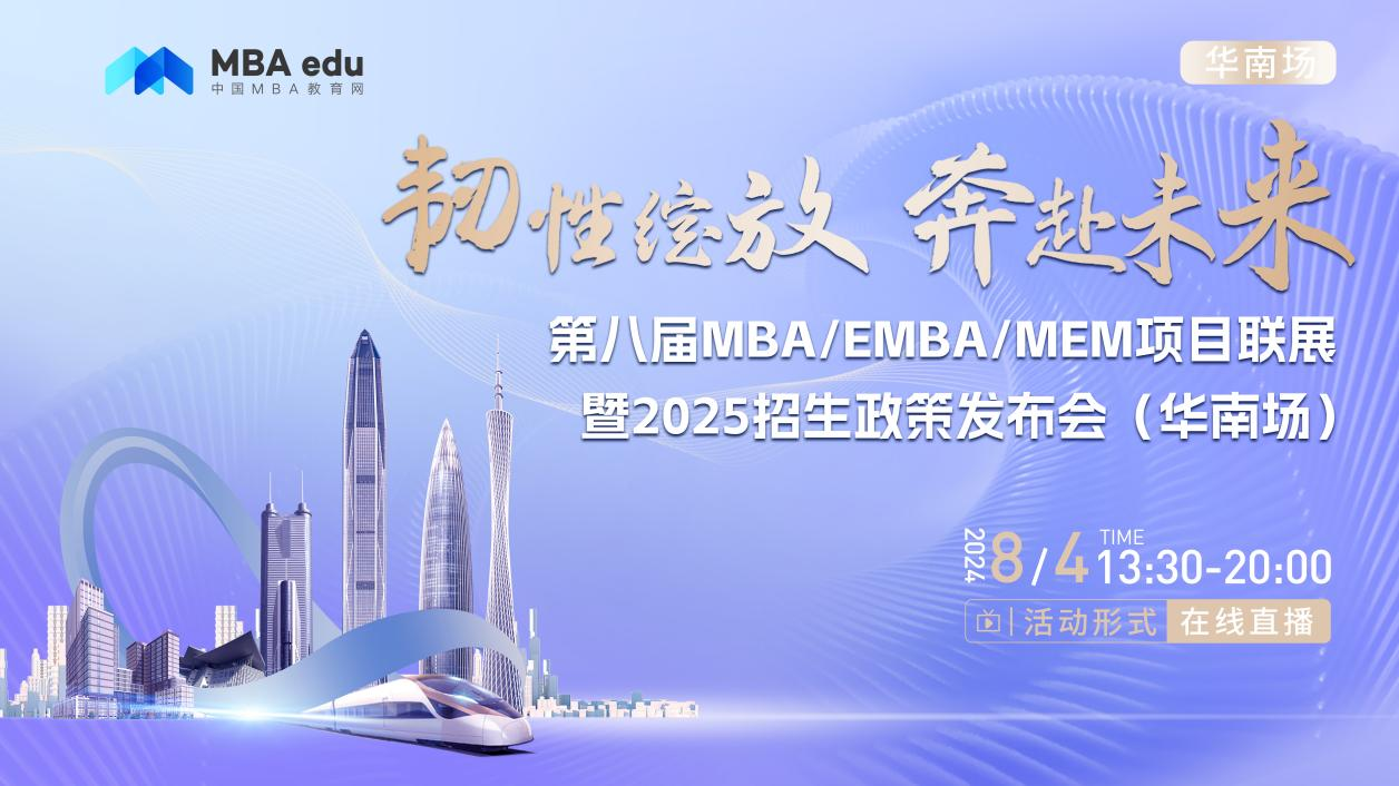 8月4日丨華南理工大學工商管理學院MBA項目邀你參加第八屆MBA/EMBA/MEM項目聯展暨2025招生政策發布會(華南場)