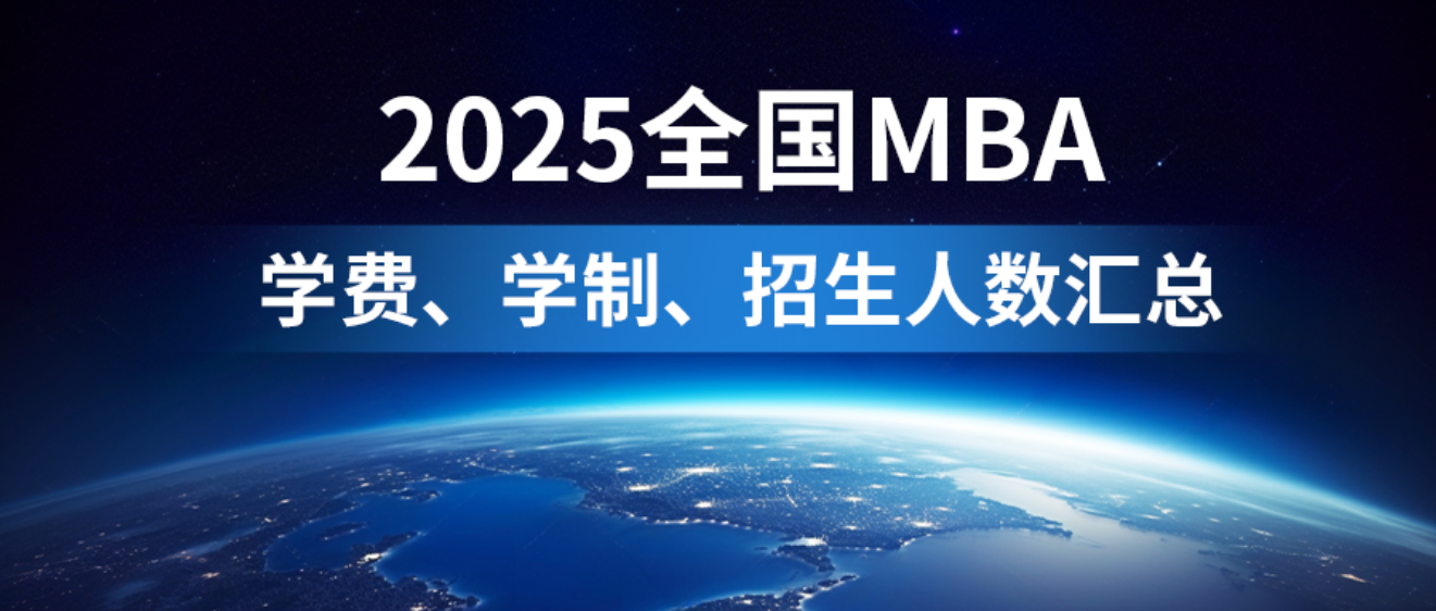 催更成功！2025年全國298所MBA院校學(xué)費匯總