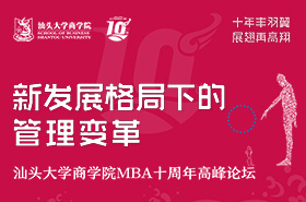 汕頭大學商學院MBA十周年高峰論壇