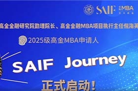 上海交通大學高金MBA推出“SAIF Journey”計劃