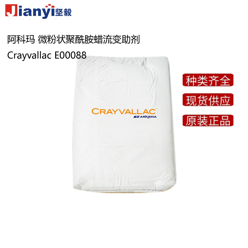 阿科瑪Crayvallac E00088微粉狀聚酰胺蠟流變助劑Arkema法國原裝進口 廠價直銷