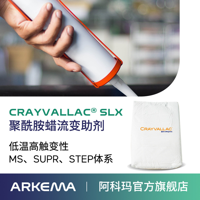 阿科瑪Crayvallac SLX微粉狀聚酰胺蠟流變助劑,觸變劑Arkema法國原裝進口 廠價直銷