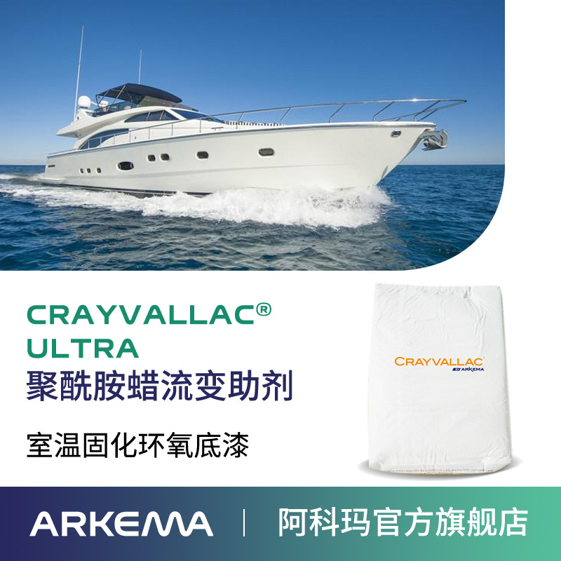 阿科瑪Crayvallac  ULTRA微粉狀聚酰胺蠟流變助劑,抗流掛防沉劑Arkema法國原裝進口 廠價直銷