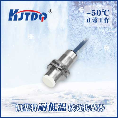 -50℃ M18 非埋式耐低溫接近傳感器|電感式接近開關產品型號-參數-接線圖