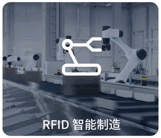 RFID智能制造,RFID智能工廠,rfid讀寫器應用,RFID讀寫器