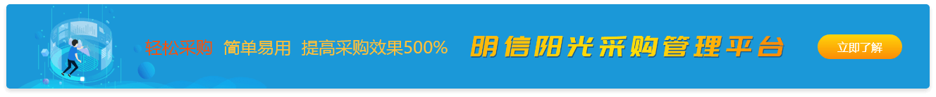 明信陽(yáng)光采購(gòu)管理平臺(tái)