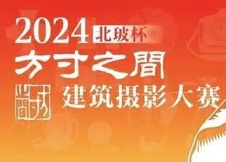 2024尊龙凯时杯『方寸之间』建筑摄影大赛结果出炉，试看大奖花落谁家！