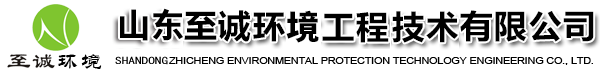 山東至誠環境工程技術有限公司