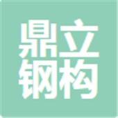 日照鼎立钢构股份有限公司