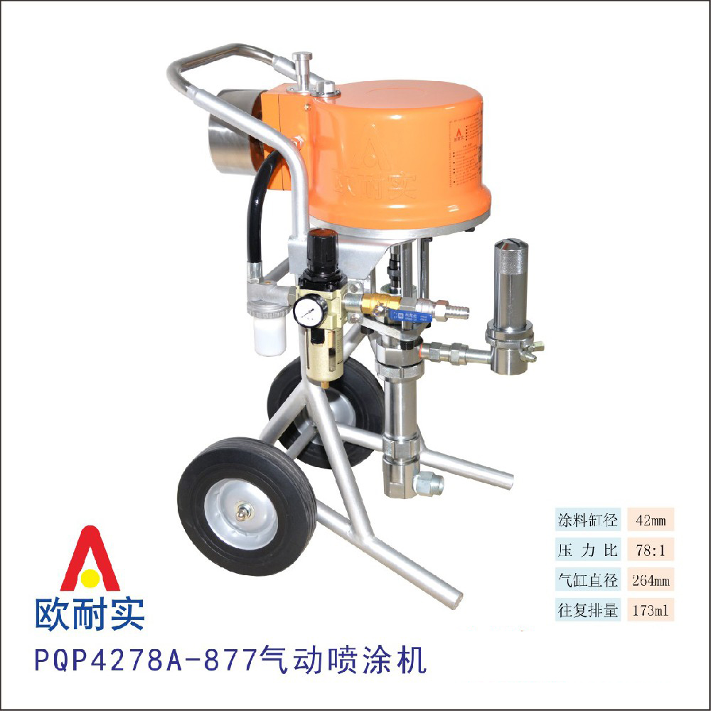 PQP4278A-877型氣動(dòng)噴涂機(jī)