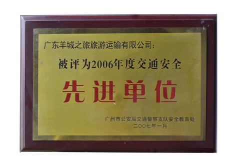 2006年度交通安全先進(jìn)單位