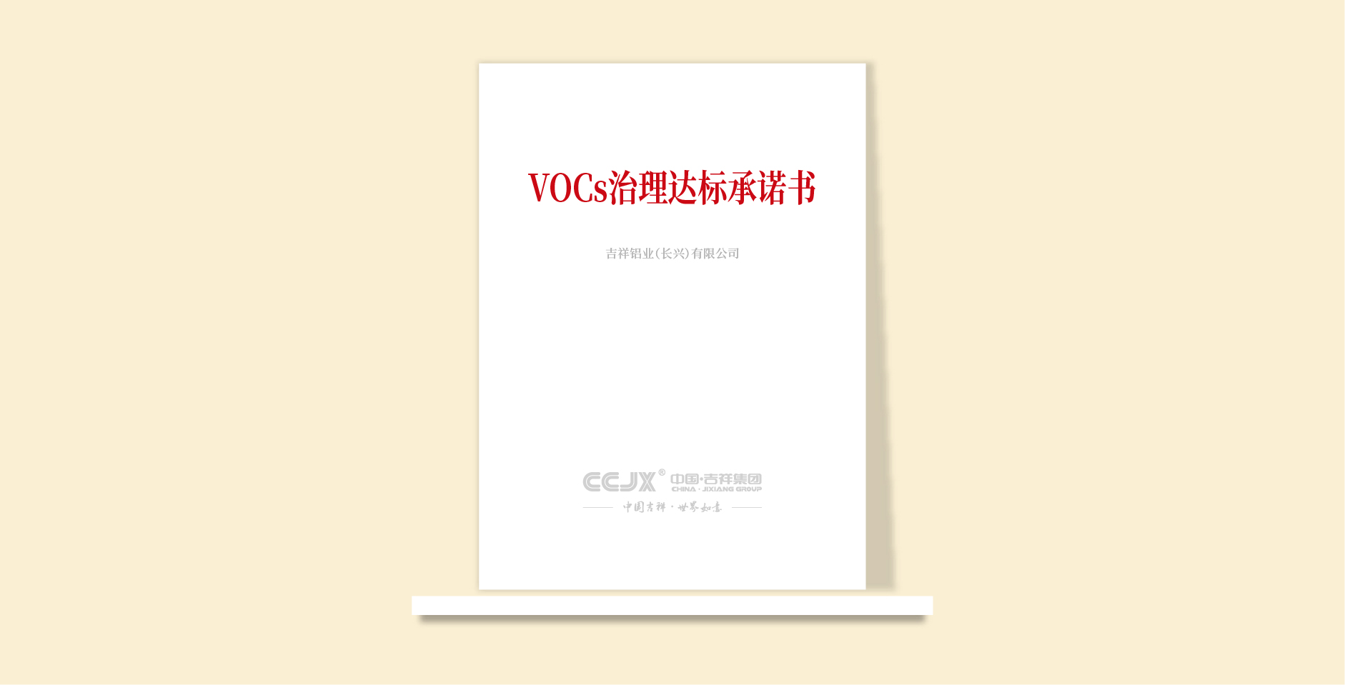 VOCs治理達標承諾書(shū)